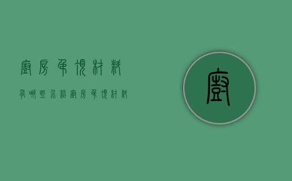 厨房吊顶材料有哪些介绍 厨房吊顶材料选购要点