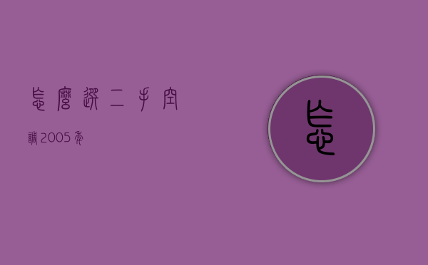 怎么选二手空调2005年  