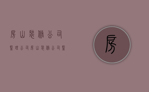 房山装修公司监理公司  房山装修公司监理公司招聘