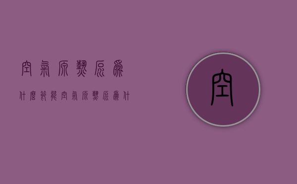 空气源热泵为什么节能  空气源热泵比一般的电加热更加节能的本质是什么