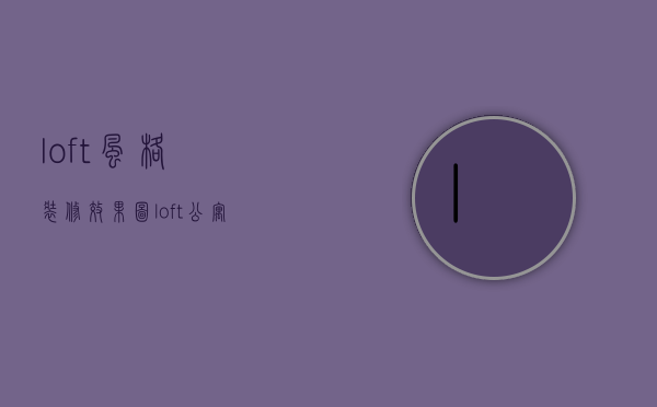 loft风格装修效果图（loft公寓的装修）