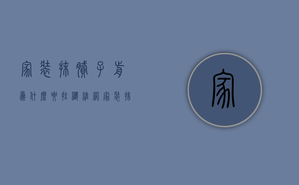 家装抹腻子前为什么要挂纤维网  家装抹腻子前为什么要挂纤维网子