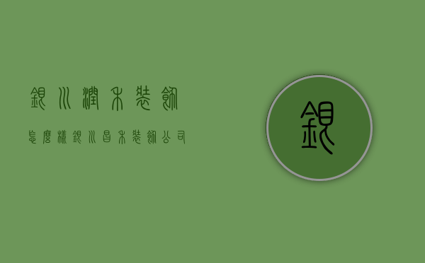 银川润禾装饰怎么样  银川昌禾装饰公司官网