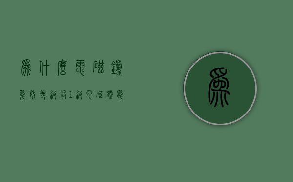 为什么电磁炉能效等级没1级  电磁炉能效等级一级二级三级有什么区别