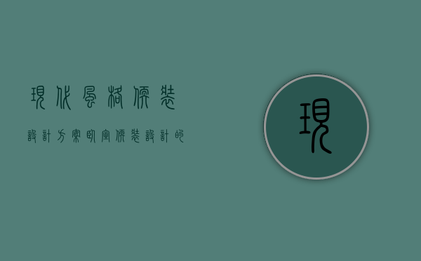 现代风格软装设计方案（卧室软装设计的方法    卧室装修注意什么）