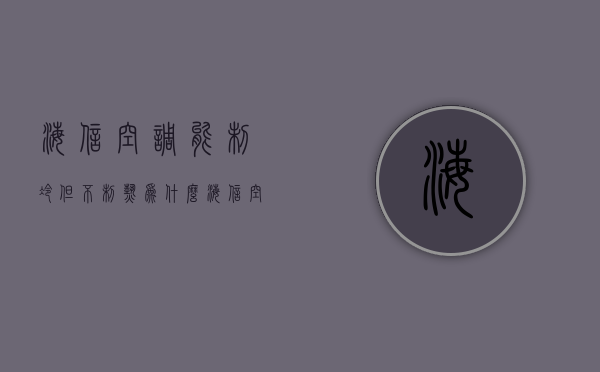 海信空调能制冷但不制热为什么  海信空调为什么不制冷,只像风扇一样