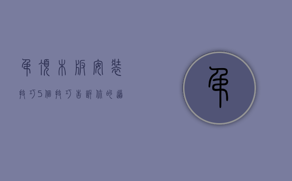 吊顶木板安装技巧,5个技巧告诉你的道理（吊顶木板安装技巧,5个技巧告诉你!）