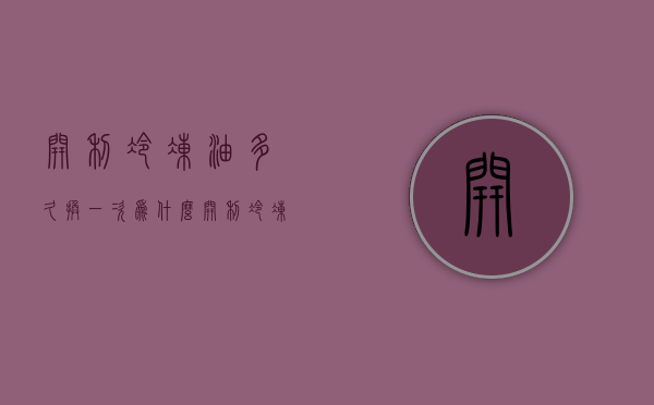 开利冷冻油多久换一次为什么  开利冷冻油104与110的区别