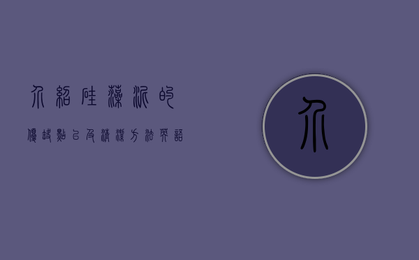 介绍硅藻泥的优缺点以及清洁方法英语（介绍硅藻泥的优缺点以及清洁方法）