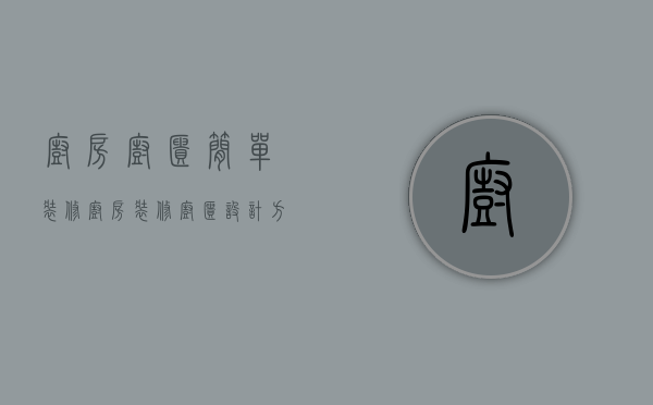 厨房橱柜简单装修（厨房装修橱柜设计方法 厨房橱柜怎么选择）