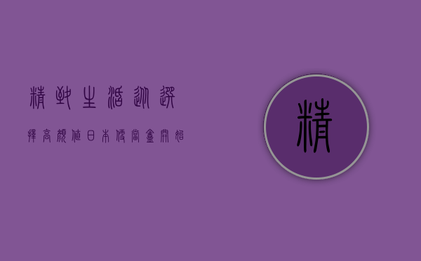 精致生活 从选择高颜值日本便当盒开始