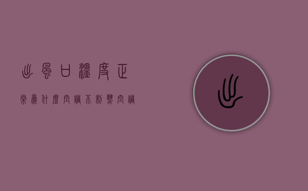 出风口温度正常为什么空调不制热  空调出风口温度正常但是室温不降低