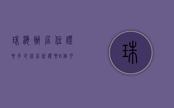 珠海办居住证要多少钱  居住证要6个月后才能拿吗