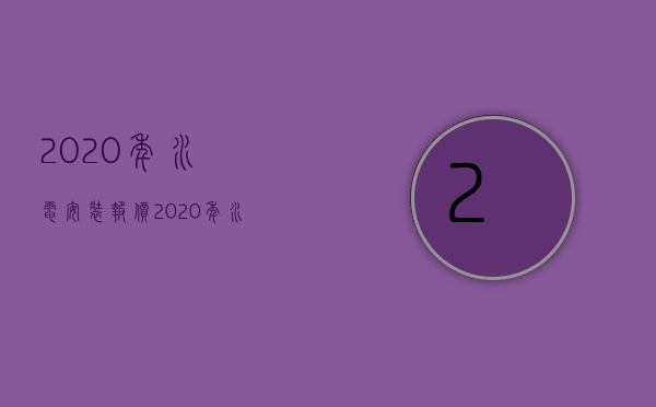 2020年水电安装报价（2020年水电安装报价清单）