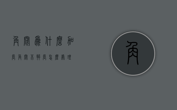 角阀为什么加长  角阀不够长怎么处理