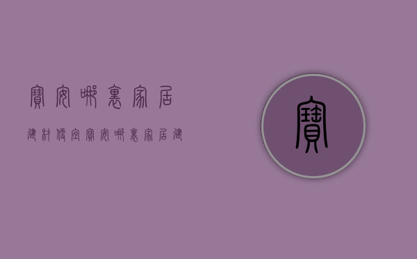 宝安哪里家居建材便宜  宝安哪里家居建材便宜又实惠