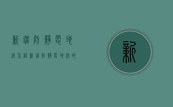 新疆防静电地板介绍 新疆防静电地板的优点