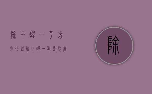 除甲醛一平方多少钱 除甲醛一般是怎么收费