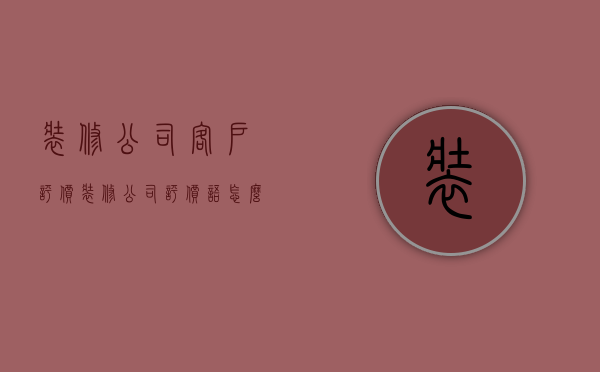 装修公司客户评价  装修公司评价语怎么写