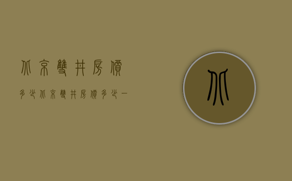 北京双井房价多少  北京双井房价多少一平