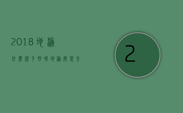 2018地漏什么牌子好呢？地漏安装方法指导