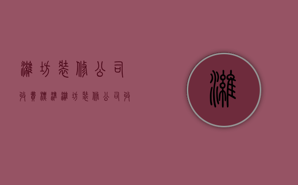 潍坊装修公司收费标准  潍坊装修公司收费标准最新