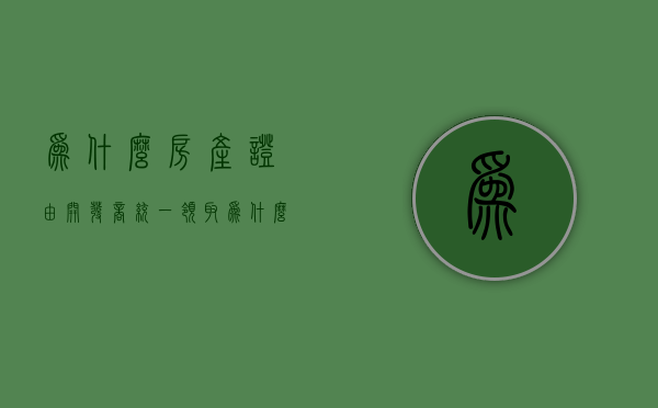 为什么房产证由开发商统一领取  为什么房产证由开发商统一领取呢