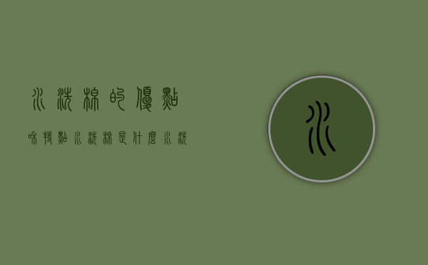 水洗棉的优点和特点（水洗棉是什么？水洗棉的特点）