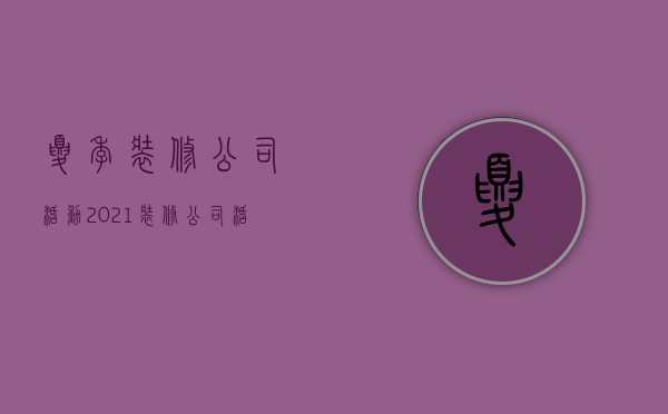 夏季装修公司活动  2021装修公司活动