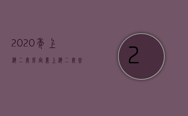 2023年上海二套房定义（上海二套普通住房认定标准2023）