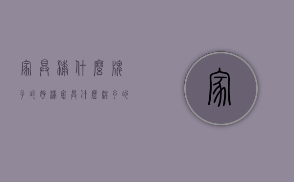 家具漆什么牌子的好（漆家具什么牌子的漆好）