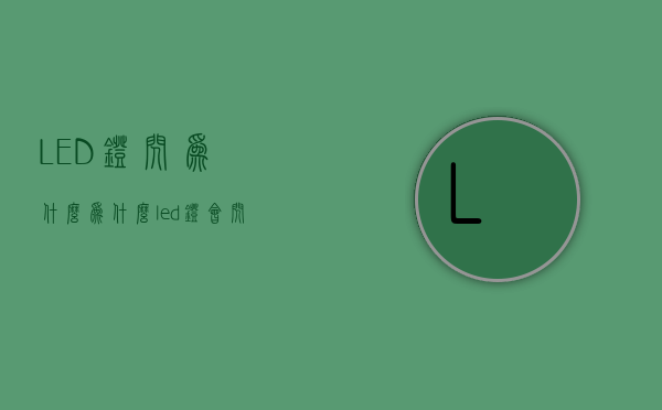 LED灯闪为什么  为什么led灯会闪烁