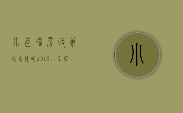 小产权房政策是怎样的？2018小产权房最新政策