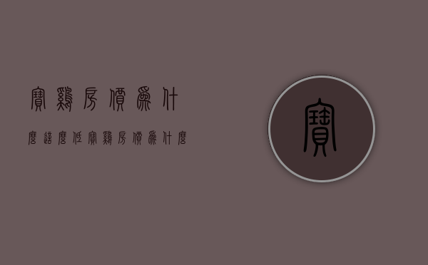 宝鸡房价为什么这么低  宝鸡房价为什么那么低?