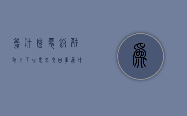 为什么电饭锅按不下去是怎么回事  为什么电饭锅按不下去是怎么回事呢