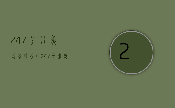 247平米美式装修公司  247平米美式装修公司价格