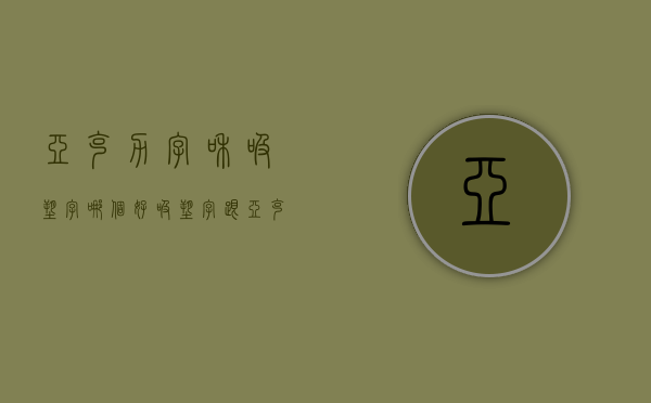 亚克力字和吸塑字哪个好（吸塑字跟亚克力发光字区别）