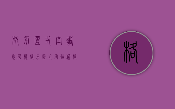 格力柜式空调怎么样？格力柜式空调价格表