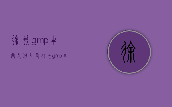 徐州gmp车间装修公司  徐州gmp车间装修公司地址