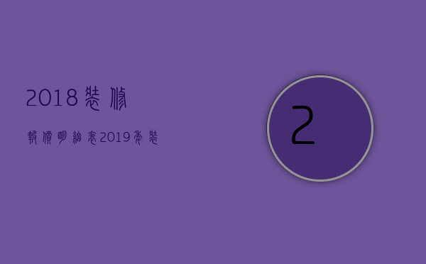 2023装修报价明细表（2023年装修报价单）