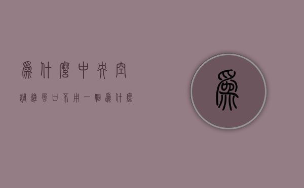 为什么中央空调进风口不用一个  为什么中央空调进风口不用一个出风口