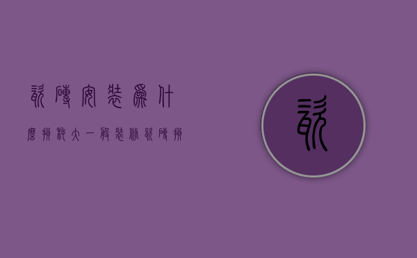 瓷砖安装为什么损耗大  一般装修瓷砖损耗是多少