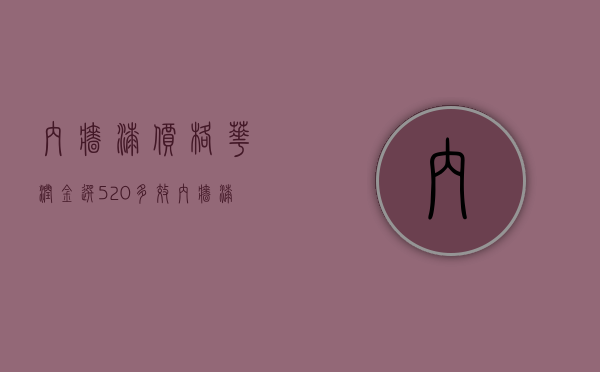 内墙漆价格（华润金选520多效内墙漆价格）