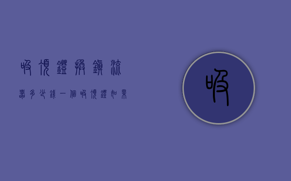 吸顶灯换镇流器多少钱一个  吸顶灯如果换镇流器还不亮是什么原因