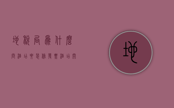 地税局为什么问酒店要装修发票  地税局为什么问酒店要装修发票呢怎么办