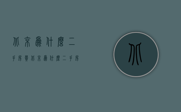 北京为什么二手房贵  北京为什么二手房比新房贵