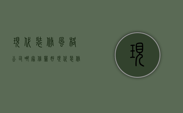 现代装修风格公司哪家信誉好 现代装修特点