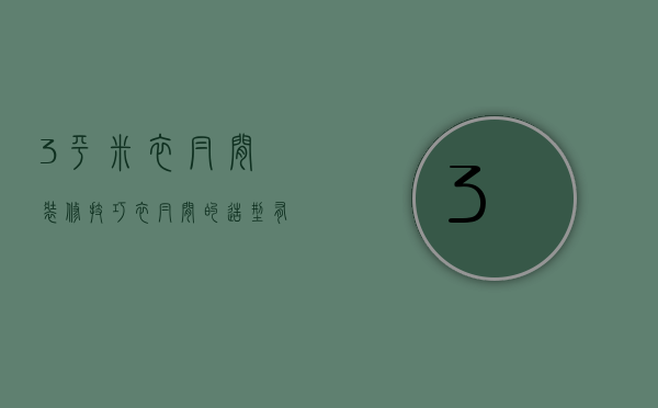 3平米衣帽间装修技巧 衣帽间的造型有哪些