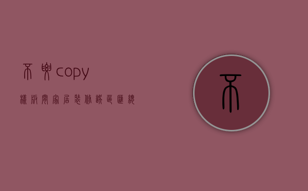 不要copy样板间 家居装修误区汇总（上）