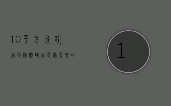 10平方米卧室装修图 卧室装修需要的事项